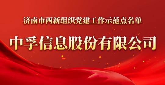 官宣！suncitygroup太阳集团信息被确定为济南市两新组织党建工作示范点